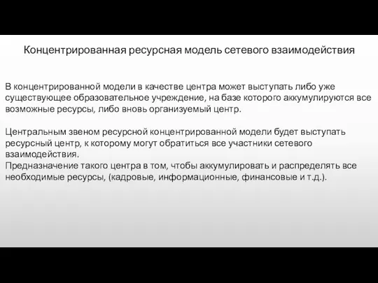 В концентрированной модели в качестве центра может выступать либо уже существующее