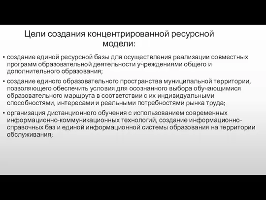 Цели создания концентрированной ресурсной модели: создание единой ресурсной базы для осуществления