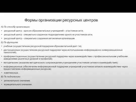 Формы организации ресурсных центров А) По способу организации: ресурсный центр -