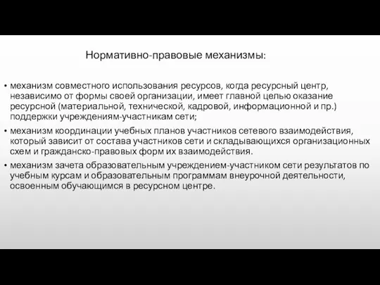 Нормативно-правовые механизмы: механизм совместного использования ресурсов, когда ресурсный центр, независимо от