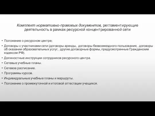 Комплект нормативно-правовых документов, регламентирующие деятельность в рамках ресурсной концентрированной сети Положение