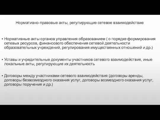 Нормативно-правовые акты, регулирующие сетевое взаимодействие Нормативные акты органов управления образованием (