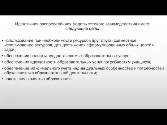 Идентичная распределённая модель сетевого взаимодействия имеет следующие цели: использование при необходимости