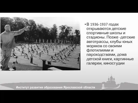 В 1936-1937 годах открываются детские спортивные школы и стадионы. Позже -детские