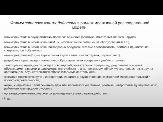 Формы сетевого взаимодействия в рамках идентичной распределенной модели: взаимодействие в осуществлении