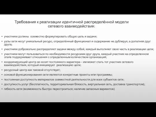 Требования к реализации идентичной распределённой модели сетевого взаимодействия: участники должны совместно