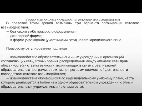 Правовые основы организации сетевого взаимодействия С правовой точки зрения возможны три