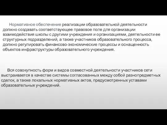 Вся совокупность форм и видов совместной деятельности участников сети выстраивается в