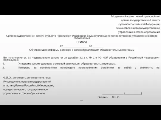 Модельный нормативный правовой акт органа государственной власти субъекта Российской Федерации, осуществляющего