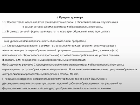 1. Предмет договора 1.1. Предметом договора является взаимодействие Сторон в области