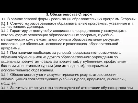 3. Обязательства Сторон 3.1. В рамках сетевой формы реализации образовательных программ