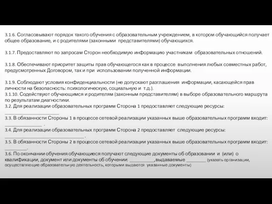 3.1.6. Согласовывают порядок такого обучения с образовательным учреждением, в котором обучающийся