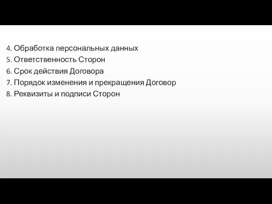 4. Обработка персональных данных 5. Ответственность Сторон 6. Срок действия Договора