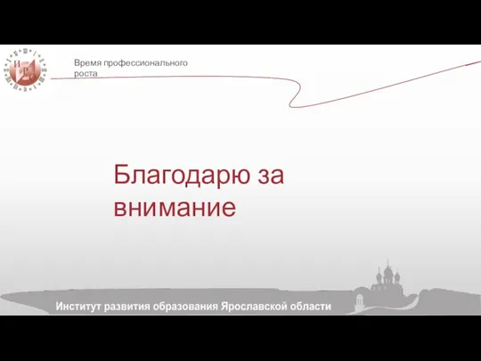 Время профессионального роста Благодарю за внимание