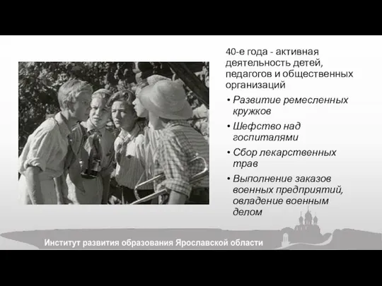 40-е года - активная деятельность детей, педагогов и общественных организаций Развитие