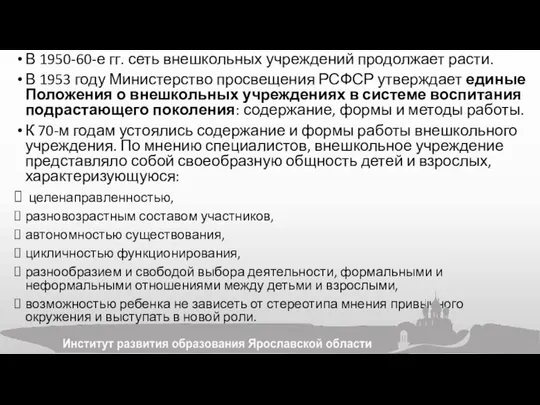 В 1950-60-е гг. сеть внешкольных учреждений продолжает расти. В 1953 году