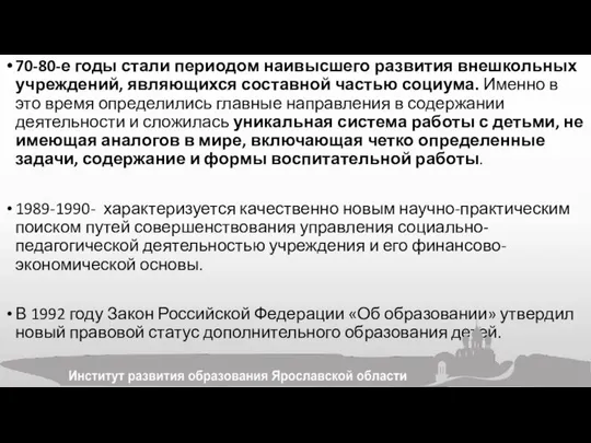 70-80-е годы стали периодом наивысшего развития внешкольных учреждений, являющихся составной частью