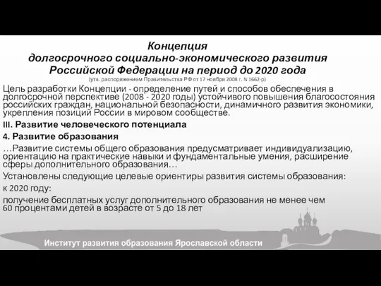 Концепция долгосрочного социально-экономического развития Российской Федерации на период до 2020 года