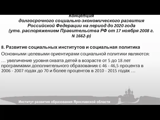 Концепция долгосрочного социально-экономического развития Российской Федерации на период до 2020 года