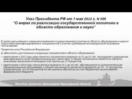 Указ Президента РФ от 7 мая 2012 г. N 599 "О