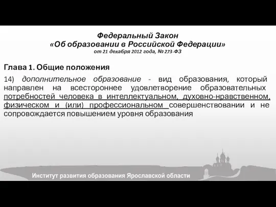 Глава 1. Общие положения 14) дополнительное образование - вид образования, который