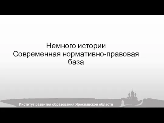 Немного истории Современная нормативно-правовая база