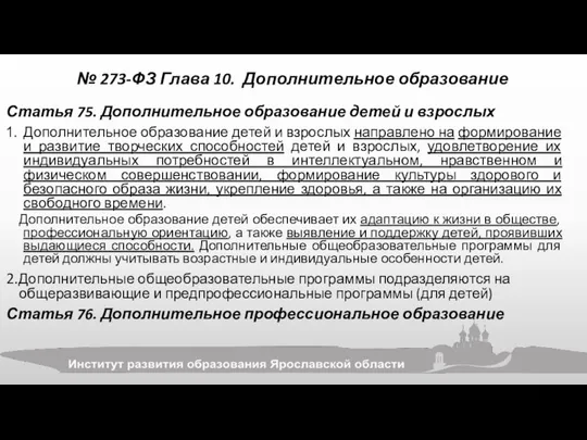 № 273-ФЗ Глава 10. Дополнительное образование Статья 75. Дополнительное образование детей