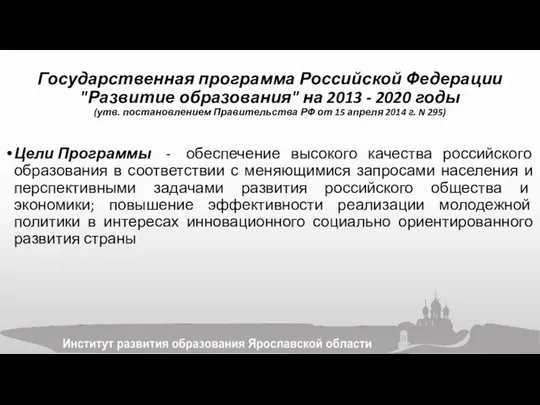 Государственная программа Российской Федерации "Развитие образования" на 2013 - 2020 годы