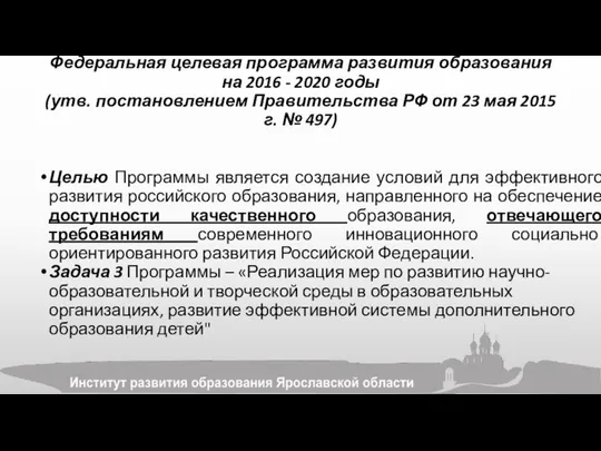 Федеральная целевая программа развития образования на 2016 - 2020 годы (утв.