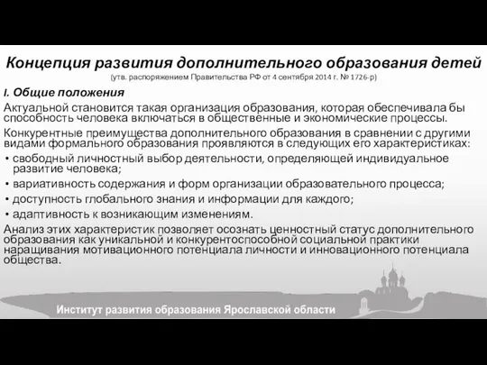 Концепция развития дополнительного образования детей (утв. распоряжением Правительства РФ от 4