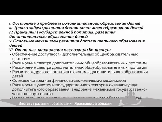 II. Состояние и проблемы дополнительного образования детей III. Цели и задачи