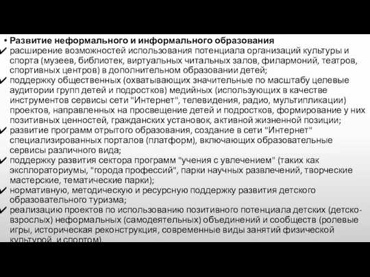 Развитие неформального и информального образования расширение возможностей использования потенциала организаций культуры