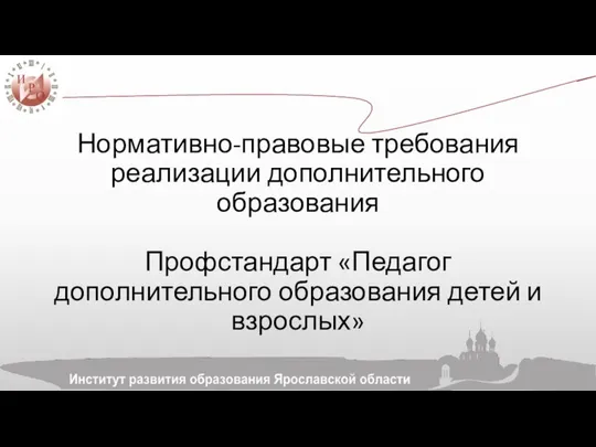 Нормативно-правовые требования реализации дополнительного образования Профстандарт «Педагог дополнительного образования детей и взрослых»