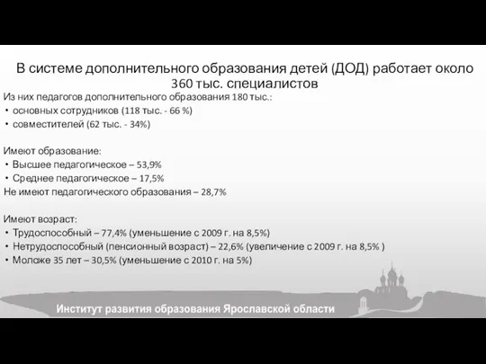 В системе дополнительного образования детей (ДОД) работает около 360 тыс. специалистов