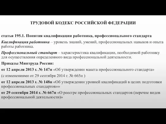 ТРУДОВОЙ КОДЕКС РОССИЙСКОЙ ФЕДЕРАЦИИ статья 195.1. Понятия квалификации работника, профессионального стандарта