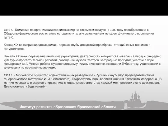 1895 г. - Комиссия по организации подвижных игр на открытом воздухе