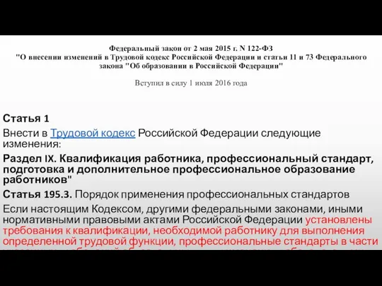 Федеральный закон от 2 мая 2015 г. N 122-ФЗ "О внесении