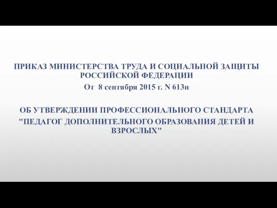 ПРИКАЗ МИНИСТЕРСТВА ТРУДА И СОЦИАЛЬНОЙ ЗАЩИТЫ РОССИЙСКОЙ ФЕДЕРАЦИИ От 8 сентября