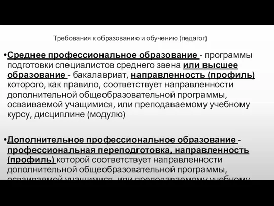 Требования к образованию и обучению (педагог) Среднее профессиональное образование - программы