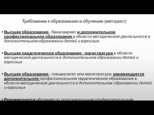 Требования к образованию и обучению (методист) Высшее образование - бакалавриат и