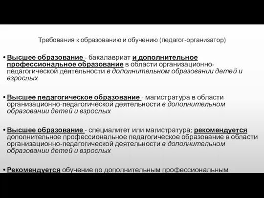 Требования к образованию и обучению (педагог-организатор) Высшее образование - бакалавриат и