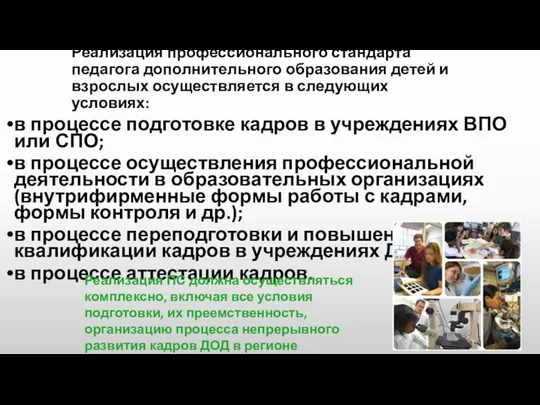 Реализация профессионального стандарта педагога дополнительного образования детей и взрослых осуществляется в