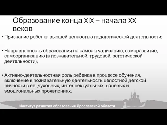 Образование конца XIX – начала XX веков Признание ребенка высшей ценностью