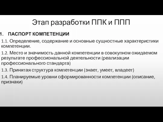 Этап разработки ППК и ППП ПАСПОРТ КОМПЕТЕНЦИИ 1.1. Определение, содержание и