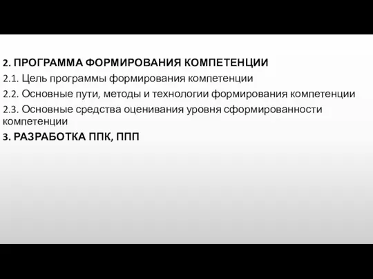 2. ПРОГРАММА ФОРМИРОВАНИЯ КОМПЕТЕНЦИИ 2.1. Цель программы формирования компетенции 2.2. Основные