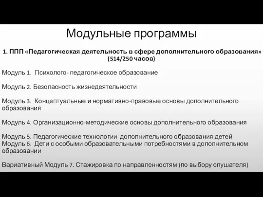 Модульные программы 1. ППП «Педагогическая деятельность в сфере дополнительного образования» (514/250