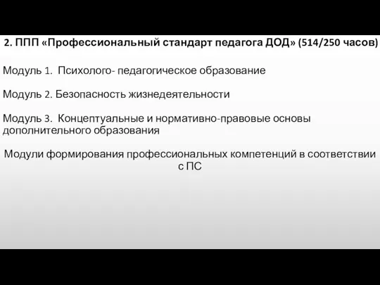 2. ППП «Профессиональный стандарт педагога ДОД» (514/250 часов) Модуль 1. Психолого-