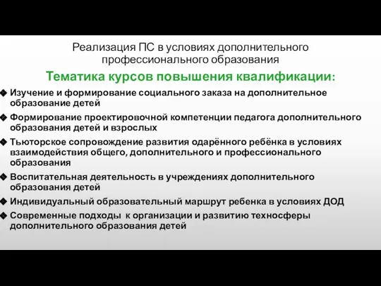 Реализация ПС в условиях дополнительного профессионального образования Тематика курсов повышения квалификации: