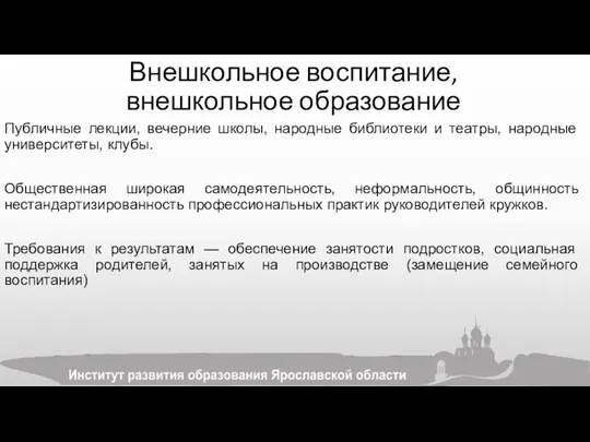 Внешкольное воспитание, внешкольное образование Публичные лекции, вечерние школы, народные библиотеки и