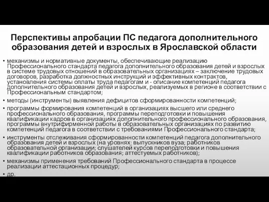 Перспективы апробации ПС педагога дополнительного образования детей и взрослых в Ярославской